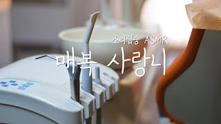 치과 ASMRㅣ생생한 매복사랑니 발치 롤플레이 Dentist Role playㅣ소리집중 ASMR