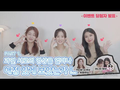 3YE(써드아이) | Part 1. 과연 서로의 영상을 얼마나 애정 있게 보았는가!..