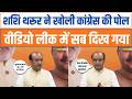 Congress पर Sudhanshu Trivedi के बड़े सवाल | Shashi Tharoor और DK Shivakumar का ज़िक्र | BJP