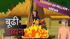 à¤¬à¥‚à¤¢à¤¼à¥€ à¤¡à¤¾à¤¯à¤¨ | Hindi Cartoon | Stories for Kids | Cartoon for Children | Maha Cartoon TV XD  - Durasi: 9:01. 