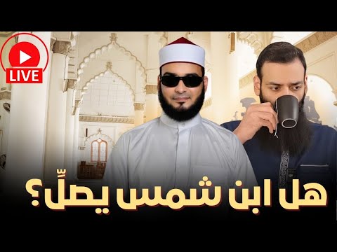 شاهد بنفسك هل يصلي محمد بن شمس الدين حق ا