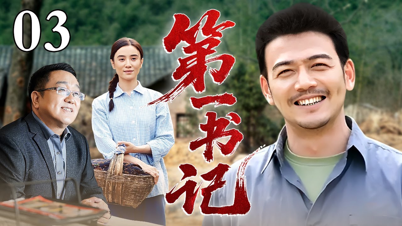 【高分年代剧】第一书记03丨大学生放弃城市高薪工作，回到贫穷山里当书记，第一天就遭遇村干部刁难，他直接用实际行动带领全村脱贫致富！（杨烁 /邵峰/句号 /宋佳)