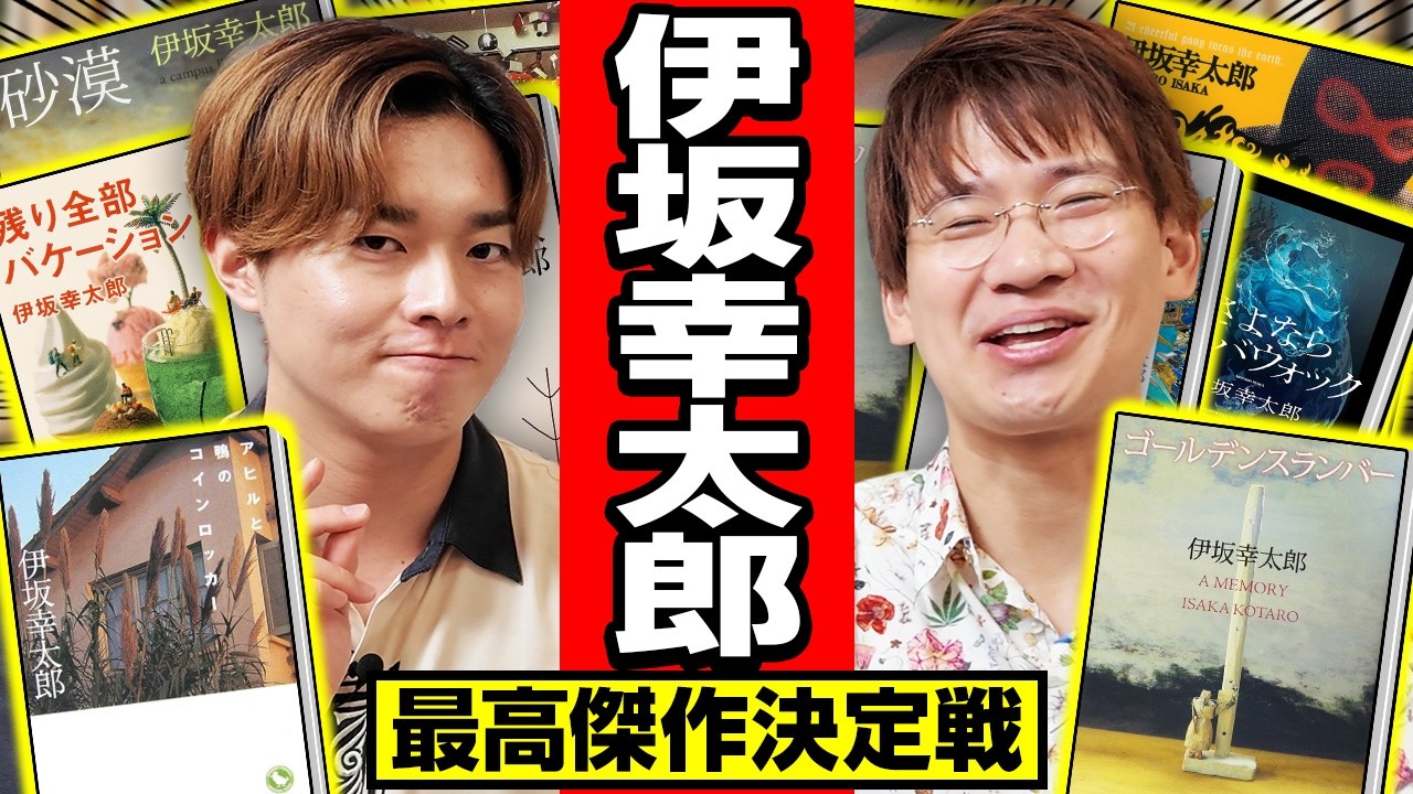 伊坂幸太郎おすすめ小説】読書家2人が本気で選んだベスト1は、あの名作