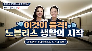 [파주운정 경남아너스빌 디원&리버] 84TYPE│이것이 역대급이다! 6.2m 광폭거실 공개!