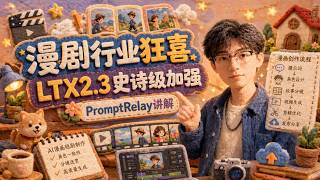 [ComfyUI]LTX2.3史诗级加强，Kijai新插件PromptRelay分镜设计+增强视频质量效果测试+工作流免费分享