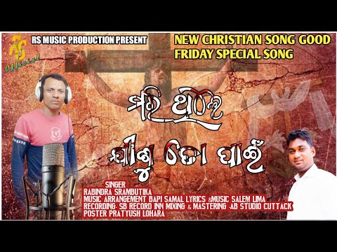 ମରିଥିଲେ ଯୀଶୁ ତୋ ପାଇଁ।।GOOD FRIDAY SPECIAL SONG।।Rabindra Srambutika।।Salem Lima।।Bapi Samal।।