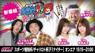 裏】もりんちゃんねる 新番組【カマセ青森競RIIIIIN!!】青森競輪FⅠ