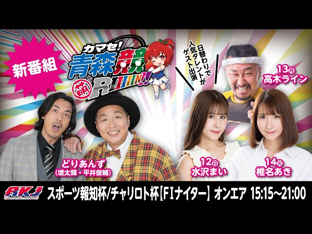 裏】もりんちゃんねる 新番組【カマセ青森競RIIIIIN!!】青森競輪FⅠ