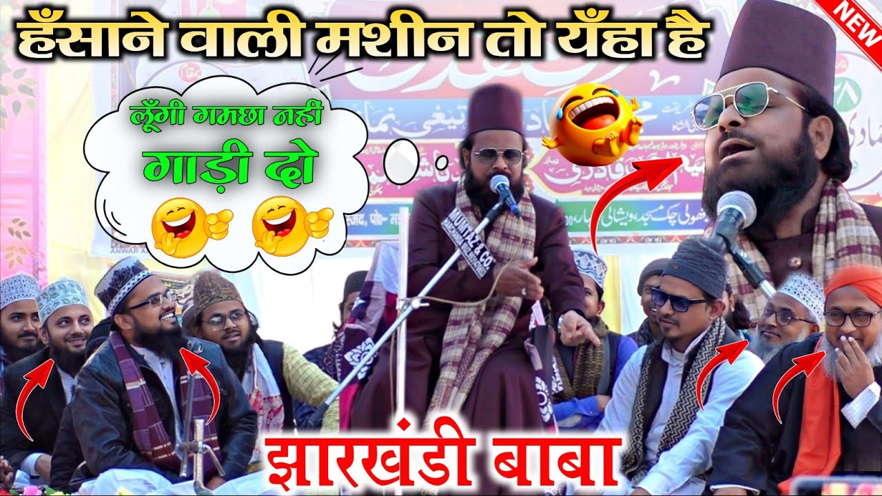 जितना भी कोसिस कर लो हँसी रोक नहीं पाओगो🤣 Jharkhandi Baba || New Funny🤣 Taqreer 2026 || Siddiq Hasan