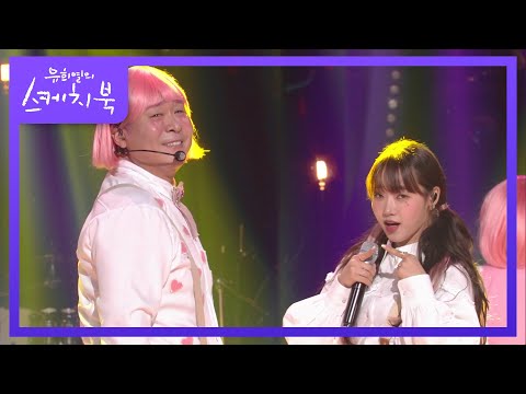 부끄뚱 - 쑥맥(feat. 최유정 of 위키미키) [유희열의 스케치북/You Heeyeol’s Sketchbook] | KBS 220429 방송