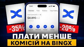 Як Платити МЕНШЕ КОМІСІЙ на BingX? | Які Комісії на Bingx? | Бінг Ікс