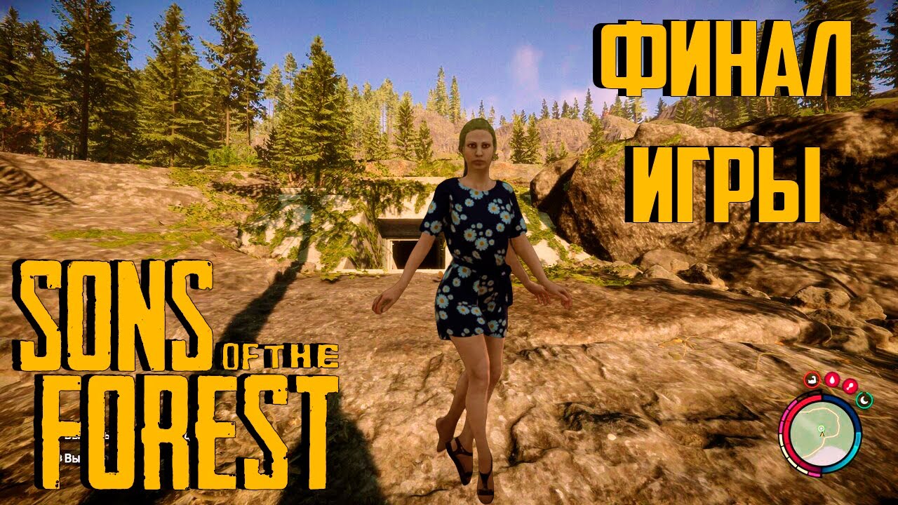 SONS OF THE FOREST ⚒ СЫНЫ ЛЕСА ⚒ ФИНАЛ ИГРЫ - YouTube