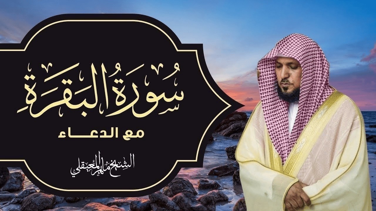 الشيخ ماهر المعيقلي - سورة البقرة (النسخة الأصلية |(Surat Al-Baqarah FULL (Official Audio