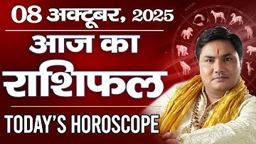 8 October AAJ KA RASHIFAL | आज का राशिफल | Today Horoscope 2025 | मेष से मीन उपाय-Suresh Shrimali