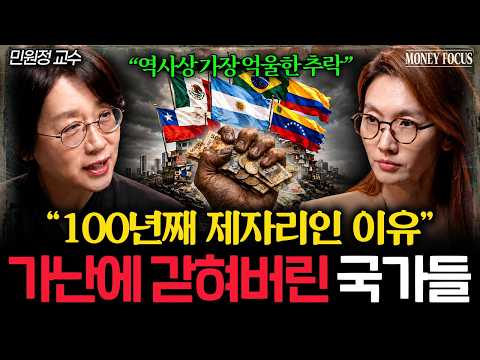 중남미가 100년째 제자리인 결정적 이유 (민원정 교수 1부) I 머니포커스