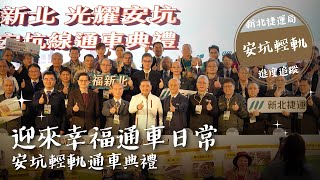幸福已經上線！安坑輕軌通車典禮回顧