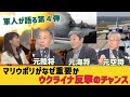 第4回 特番「陸・海・空 軍人から見たロシアのウクライナ侵攻」ウクライナに反撃のチャンス マリウポリがなぜ重要? 小川清史元陸将 伊藤俊幸元海将 小野田治元空将 桜林美佐【チャンネルくらら】