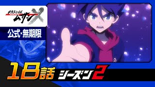 「メガトン級ムサシ シーズン2」第18話 崩壊