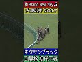 【大阪杯 2017】キタサンブラック #大阪杯 #キタサンブラック #武豊