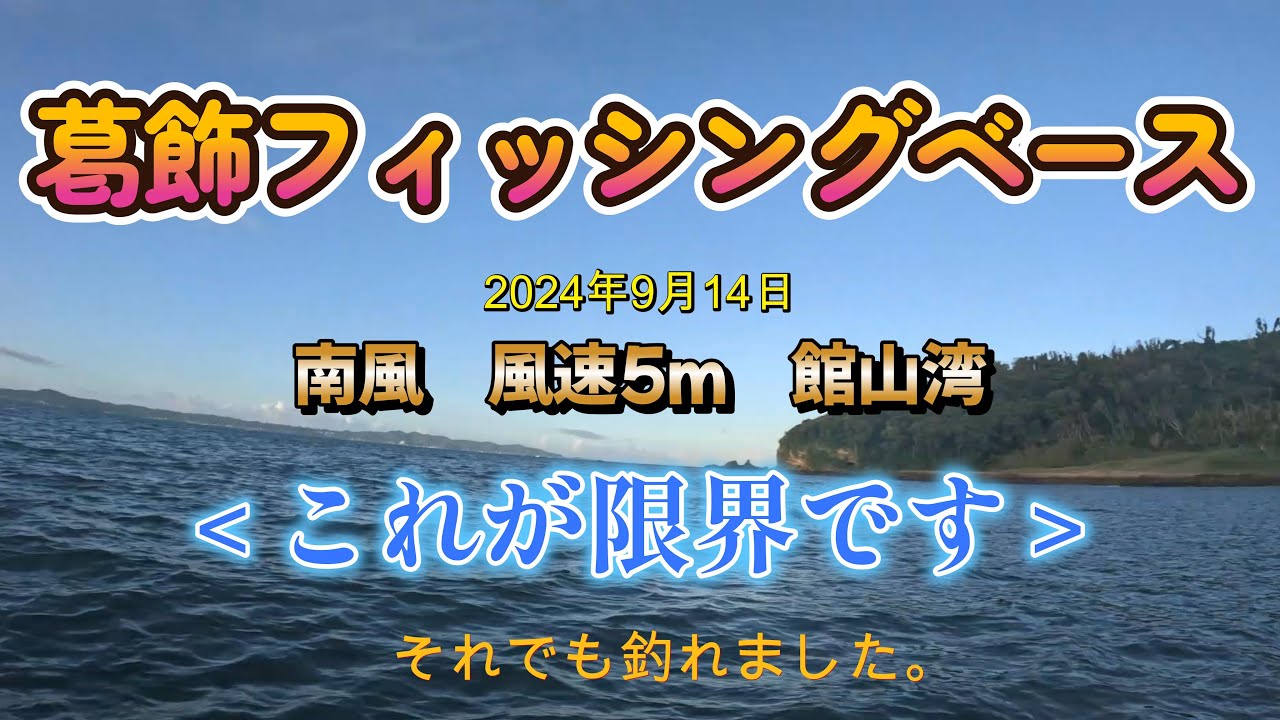 南風5mの館山湾2馬力ボートの限界　カサゴ、アカハタ　  2024年9月14日