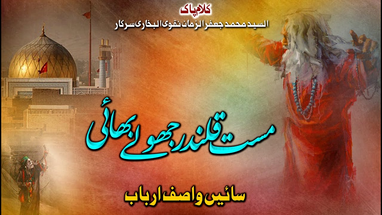 Arfana Kalam | Mast Qalandar Jhooly Laal  مست قلندر جھولے لعل  | Sain Arbab Wasif | Al Zaman Pro۔