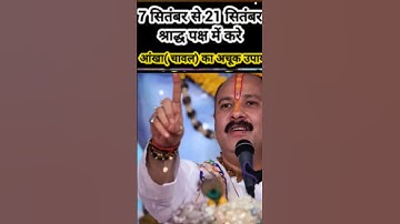 7 सितंबर से 21 सितंबर श्राद्ध पक्ष में करे आंखा चावल का अचूक उपाय#pradeepmishra​#shiv​ #upay #shorts