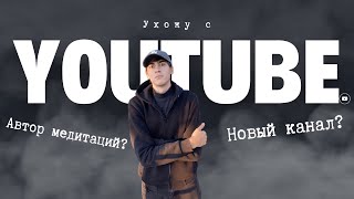 Ухожу с YouTube Автор медитаций | Promotion video