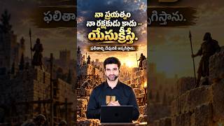నా ప్రయత్నం నా రక్షకుడు కాదు… యేసుక్రీస్తే | N Michael Paul