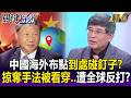 中國海外布點「到處碰釘子」？！中國掠奪手法全穿幫..慘遭全球聯手反打？！-【關鍵時刻】每日懶人包 20260717
