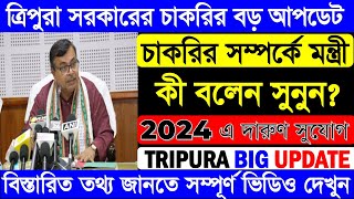 Tripura job news 2024 | Big Update News | Tripura new recruitment | Tripura govt job news