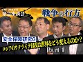 【SPF UPDATE 緊急座談会　session１】『ロシアのウクライナ侵攻・戦争の行方』