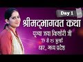 Shrimad Bhagwat Katha By Pujya Jaya Kishori Ji - 19 July | Dhar | Day 1