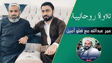 ابداع جميل في المقامات العراقية مقام اللامي بين القارئ هلوامين الكردي والقارئ الشيخ عمر عبدالله