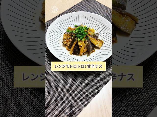 ピリ辛でクセになる！〚レンジでトロトロ！甘辛ナス〛　#shorts