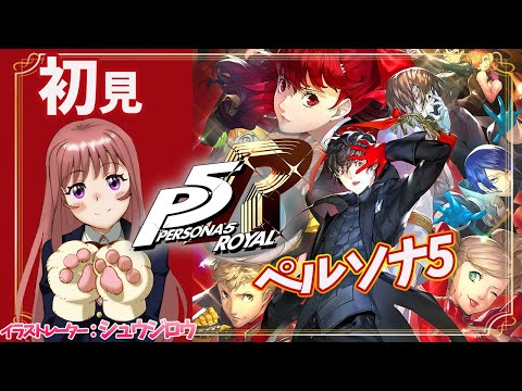 【P5R / ペルソナ5ザ・ロイヤル】シリーズ完全初見　アリババがやってきた　#56　　実況プレイ　【ライブ】こはる