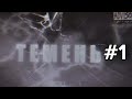ТЕМЕНЬ : СОЦИАЛЬНЫЙ СЕРИАЛ (1 СЕЗОН 1 СЕРИЯ )