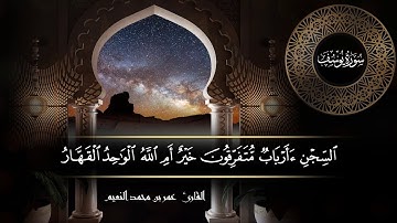 سورة يوسف للقارئ عمر النعيم