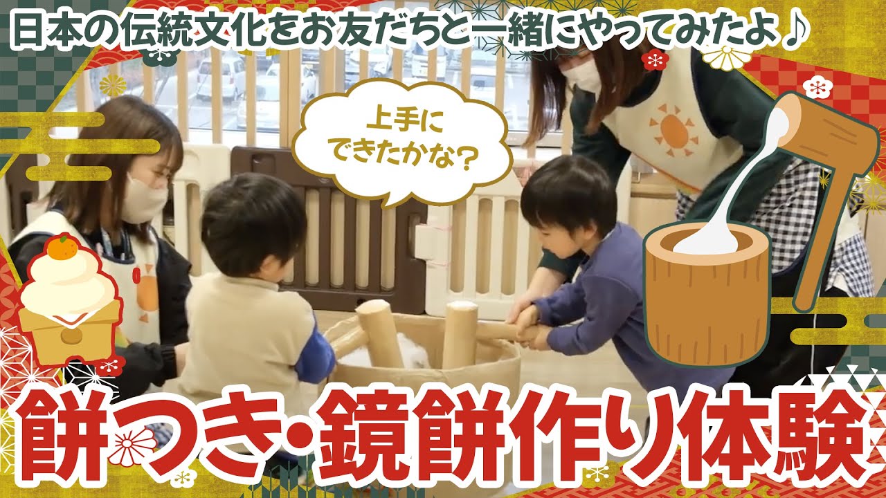 餅つき体験！子どもたちのかわいい笑顔いっぱい😊】日本の伝統文化をお