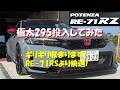 Civic Type-RにPOTENZA RE-71RZ 極太295/30投入 フェンダーにギリギリ収まる、そしてRE-71RSより快適