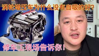 买车为什么不建议选涡轮增压发动机？两个重要原因现场给您看【车二哥说车】