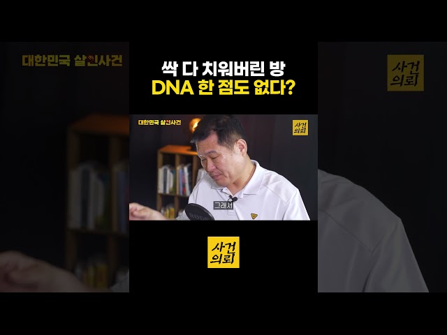 싹 다 치워버린 방 DNA가 한 점도 없다