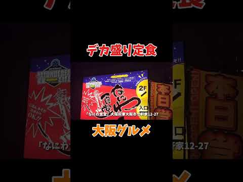 【デカ盛り】コスパ最強定食ここにあり！ #大阪グルメ #デカ盛り #shorts