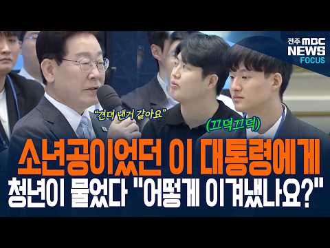 "어떻게 이겨내셨나요?" 소년공이었던 이 대통령에게 청년이 물었다. 이 대통령 잠시 생각에 잠기더니.....