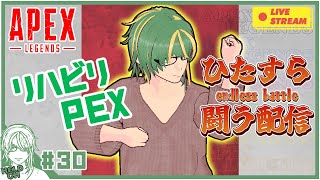 ♯30【#Apex】リハピリPEX　眠気と共に2024Summer【ヘルト/Held】