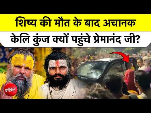 Premanand Maharaj Top News: शिष्य Rasik Dulari की मौत के बाद अचानक Keli Kunj क्यों पहुंचे प्रेमानंद?