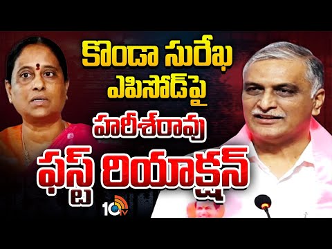 కొండా సురేఖ ఘటన‎పై హరీశ్ రావు ఫస్ట్‌ రియాక్షన్‌ | Harish Rao About Konda Surekha Incident | 10TV - 10TVNEWSTELUGU