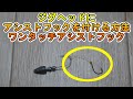 ジグヘッドにアシストフックを付ける方法　ワンタッチアシストフック
