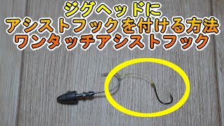 ジグヘッドにアシストフックを付ける方法　ワンタッチアシストフック