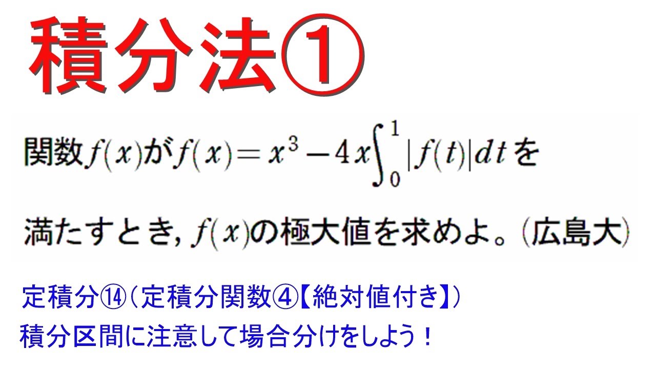 積分法①  定積分⑭ (定積分関数④)【広島大学】