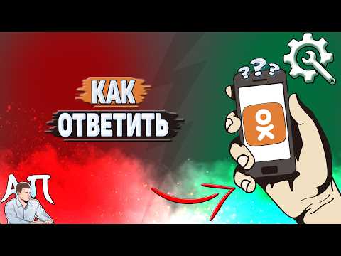 How to reply on Odnoklassniki?